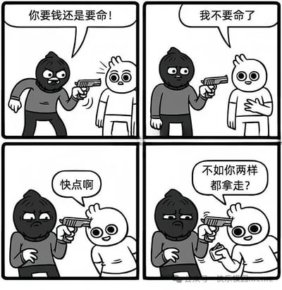 四格连环漫画，讲述蒙面劫匪持枪威胁白色小人“你要钱还是要命！”，白色小人淡定回答“我不要命了”，劫匪不耐烦催促“快点啊”，最后白色小人递出钱财反问“不如你两样都拿走？”的幽默反转故事。