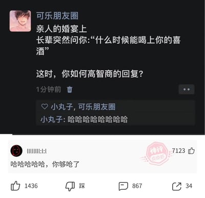 这是一张皮皮虾平台的竖屏社交截图，分为上下两部分：上半部分是用户「可乐朋友圈」发布的互动提问，设定场景为在亲人的婚宴上，被长辈问到「什么时候能喝上你的喜酒」，向网友征集高智商的回复；下半部分是平台用户「lllllll:l:l」的高赞神评「哈哈哈哈哈，你够呛了」，该回复用调侃自嘲的方式，巧妙化解了催婚的尴尬氛围，自带笑点，获得了7123个点赞，还有其他用户在评论区发出笑声回应。