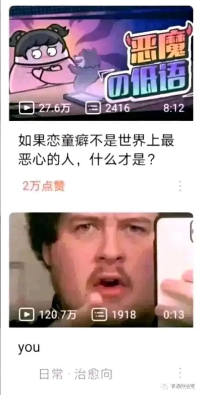 这是一张由两个短视频截图上下拼接而成的讽刺梗图。上方是标题为《恶魔の低语》的卡通短视频，播放量27.6万，配文“如果恋童癖不是世界上最恶心的人，什么才是？”，获得2万点赞，通过卡通人物嫌弃的神态，传递出对恋童癖的强烈谴责；下方是播放量120.7万的真人短视频，标题标注为“you”，分类为“日常·治愈向”，图中男性表情惊讶错愕，手指向前，呈现出被抓包的尴尬状态。整张图通过上下内容的强烈反差，讽刺那些嘴上严厉批判恋童癖这类恶劣行为，自身却存在不当行为、言行不一的虚伪之人，利用反差感制造讽刺效果。