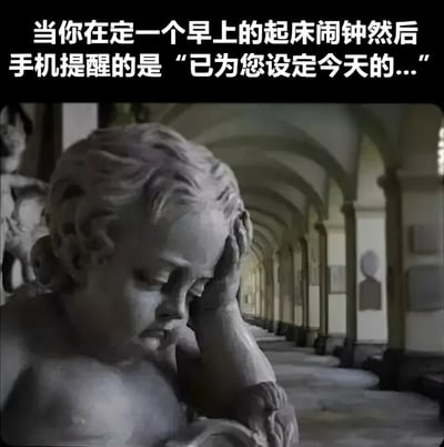 图片上半部分是白色文字："当你在定一个早上的起床闹钟然后手机提醒的是'已为您设定今天的...'"，下半部分是一尊古典风格的小天使雕像，它手撑着头，表情沮丧地沉思着，背景是长长的拱形走廊。这张图通过雕像的沮丧表情和文字内容，幽默地表达了人们设定闹钟后发现设置错误或不理想时的无奈心情。