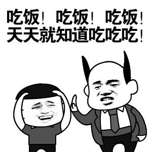 天天就知道吃吃吃！