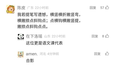 这是一张竖屏格式的社交媒体评论区静态截图，展示了三位来自不同地区网友的互动内容。来自广东的用户“陈皮”用汉字笔画组合成一段独特的文字：“我若提笔写遗憾，横竖横折撇竖弯，横撇捺点斜钩点；点横钩横撇竖提，撇捺点斜钩点点”，以拆解笔画的文艺方式表达情绪，该评论获得57个赞；来自山东的用户“在下洛瑶”用熊猫头表情包头像评论“这位更是语文课代表”，调侃前者的创意，获得8个赞；来自河北的用户“amen.”评论“合影”，参与这场互动。整体是网友自发的创意文字创作引发的趣味评论互动。