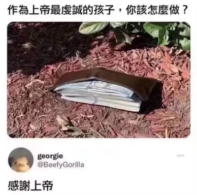 这是一张社交媒体截图类梗图，顶部提出假设性问题：“作为上帝最虔诚的孩子，你该怎么做？”，并配上一张掉在户外木屑地上、露出大量现金的钱包照片；底部是推特用户georgie（头像为鸭子）的评论“感谢上帝”。这个梗的笑点在于，用一句看似虔诚的回应，实则调侃了所谓“虔诚”的信徒面对金钱诱惑时，直接将占有他人财物的行为包装成接受上帝馈赠的心态，用幽默的方式讽刺了这种心口不一的虚伪。