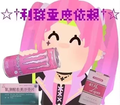这是一张亚文化风格的合成戏谑梗图，画面主体是一位粉色双马尾的卡通女孩，她正笑着饮用一罐粉色的魔爪（MONSTER）能量饮料。图中还叠加了三种现实物品：利群香烟盒、氢溴酸右美沙芬片药盒，顶部配有醒目的紫色文字“利群重度依赖”。这张图通过将香烟、被部分人群滥用的镇咳药、功能饮料与“重度依赖”的文字结合，以戏谑的方式构建出一种颓废的亚文化表达，用来自嘲或调侃年轻人中存在的不良嗜好与依赖行为，没有谐音双关或暗示性的梗。