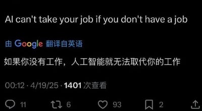 一张黑色背景的纯文字图片，上方显示英文短句'AI can't take your job if you don't have a job'，中间标注'由 Google 翻译自英语'，下方为中文翻译'如果你没有工作，人工智能就无法取代你的工作'。底部呈现时间戳'00:12 · 4/19/25'、查看量'1401次查看'及互动数据（评论11、转发6、点赞93、收藏2）。内容以幽默自嘲的方式调侃AI取代工作的社会话题，通过逻辑反转指出失业者不存在被AI抢饭碗的担忧，带有明显的讽刺意味。