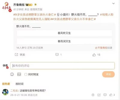 这是一张微博平台的社交媒体截图，发布主体为官方媒体账号齐鲁晚报，博文内容关联“9岁女孩点燃野草父亲扑火身亡”的悲伤社会事件，却不合时宜地设置了“野火烧不尽，____？”的古诗填空投票，选项为“春风吹又生”和“春雨润又生”，该投票已有14人参与，显示距离结束还有29天。该内容因在悲剧语境下发布无意义的趣味投票引发网友不满，下方热评网友“二毛说”直接质疑发布编辑的操作存在问题。