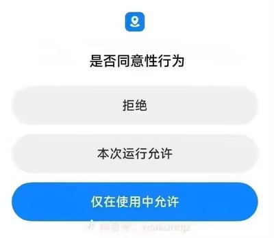 这是一张恶搞性质的图片，模仿手机应用权限请求弹窗的样式，顶部有一个蓝色的位置图标，中间标题为“是否同意性行为”，下方有三个选项按钮，分别是“拒绝”、“本次运行允许”和一个蓝色高亮的“仅在使用中允许”。图片通过将严肃的性同意议题与常见的应用权限请求界面进行幽默化结合，形成讽刺效果。底部有“微信公众号: yc20181112”的水印文字。
