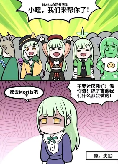这是一幅上下分栏的同人卡通连环漫画，改编自游戏《蔚蓝档案》的角色羽川莲实（小睦）。上栏中，名为“Mortis命运共同体”的一群小睦的梗化衍生形象，带着热情的姿态大喊“小睦，我们来帮你了！”，各个形象造型各异，充满干劲；下栏则是处于失眠状态的小睦，脸色阴沉、眼神黯淡，内心吐槽“都去Mortis吧死”，而命运共同体的成员还在急切地辩解“不要讨厌我们！偶你该！除了吉他我们什么都会做的！”，其中“偶你该”是“哦你改”的口误式谐音，形成了热心帮忙却完全踩中当事人雷点的搞笑反差，精准表现出失眠时被过度关心的烦躁感。