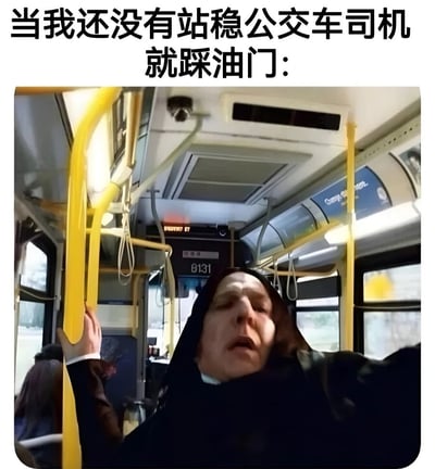 图片上方配有文字“当我还没有站稳公交车司机就踩油门：”，下方是公交车内部实拍场景。画面中可见黄色扶手、车顶通风口和车窗，一名乘客单手紧抓扶手，身体因惯性后倾，面部表情惊恐，生动还原了乘坐公交车时还未站稳司机就突然加速导致身体失衡的狼狈瞬间，用幽默方式展现了通勤中的常见尴尬场景。