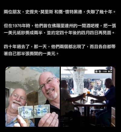 图片上方为中文文字叙述：两位朋友史提夫·莫里斯和喬·懷特黑德失联数十年，1976年在佛罗里达州酒吧将一美元钞票撕成两半，约定四十年后四月四日再见。四十年后两人均携半张钞票赴约。下方左侧照片中两位白发老者手持能拼接完整的半张美元钞票，面带微笑；右侧照片显示两人在酒吧餐桌前举杯相碰。整体传递老友信守承诺重逢的温暖故事。