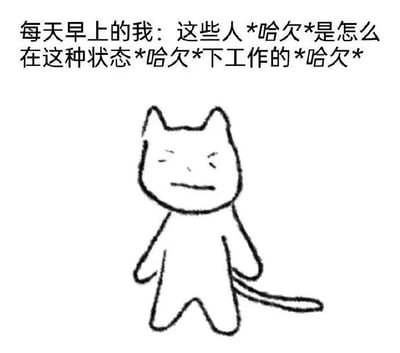 图片上方是黑色文字“每天早上的我：这些人 *哈欠* 是怎么在这种状态 *哈欠* 下工作的 *哈欠*”，下方是一个简单的手绘黑白猫咪形象。猫咪有着三角形耳朵，眯着眼睛，嘴角下撇，身体呈站立姿势，身后有一条细长尾巴，整体表情和姿态都透露出明显的疲惫感，文字中重复的“*哈欠*”符号进一步强化了困倦的状态，生动展现了人们早晨起床后精神不振、难以投入工作的真实写照。