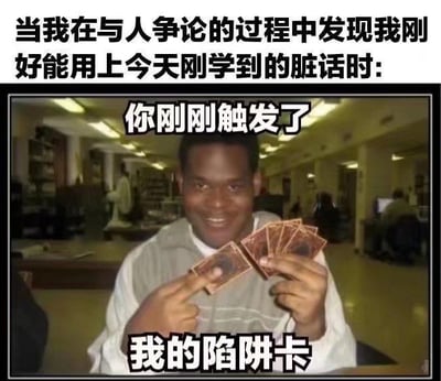 这是一张搞笑二次创作梗图，上方配文描述场景：“当我在与人争论的过程中发现我刚好能用上今天刚学到的脏话时:”，图中是一位面带狡黠得意笑容的黑人男子，手持几张卡牌，画面配文“你刚刚触发了我的陷阱卡”。<br>将争论时终于找到机会使用新学脏话的心态，结合《游戏王》里“陷阱卡”的梗来具象化，把新学的脏话比作早就准备好的“陷阱卡”，充满戏谑感，精准表现出那种暗自开心、急于施展“新技能”的心情。