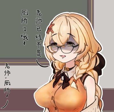 这是一张校园场景的卡通静态梗图，背景是教室的黑板区域，画面主体是一位留着金发麻花辫、佩戴黑框眼镜的女生，她面带戏谑的腹黑笑意，对白气泡里写着“老师已经不是厕所了哦～”，左下角还有重复的“老师~厕所~”字样。该梗图通过错位的调侃制造笑点，玩了学生频繁找老师申请去厕所的反向梗，用夸张的表述营造出搞笑的校园整活氛围。