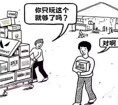 这是一张充满黑色幽默的二次创作梗图：画面左侧的人推着堆叠着《VALORANT》《APEX英雄》《我的世界》《英雄联盟》《使命召唤：战区》《彩虹六号：围攻》等各类热门游戏的手推车，向右侧抱着写有“我的生殖器”箱子的人发问：“你只玩这个就够了吗？”，右侧的人平淡回应“对啊”。图中通过强烈的内容对比，夸张地讽刺了部分人沉迷低俗自我满足、对众多优质游戏毫无兴趣的荒诞状态，用讽刺的手法制造笑点。