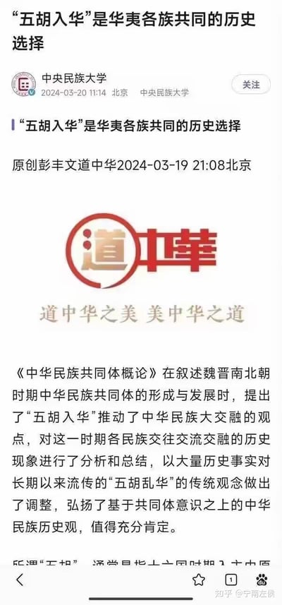 这是一张竖屏手机格式的社交媒体截图，内容为中央民族大学转发的“道中华”栏目原创学术文章开篇部分。文章围绕《中华民族共同体概论》展开，提出“五胡入华”推动魏晋南北朝时期中华民族大交融的观点，以史实调整了传统“五胡乱华”的认知，弘扬了基于共同体意识的中华民族历史观，整体内容严肃学术，聚焦民族交融与历史观的学术探讨。