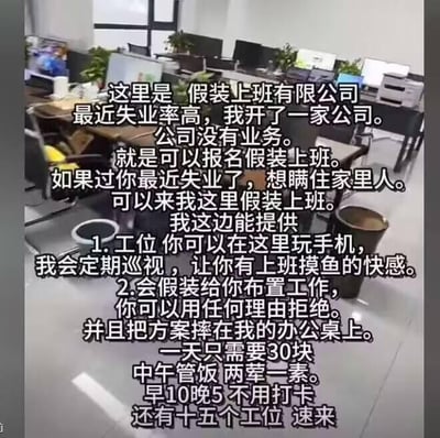 这是一张带有幽默文字的办公室场景图片，描述了一个虚构的"假装上班有限公司"。图片展示了一个空荡的办公环境，配有多台电脑、办公桌和绿植。文字内容以调侃的方式介绍了这家公司的业务：为失业人士提供假装上班的服务，包括工位、假装布置工作等，收费30元/天并提供午餐。这种创意反映了当前就业压力下年轻人的黑色幽默。
