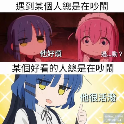这是一张上下对比的动漫梗图，通过不同角色对吵闹行为的反应展现颜值双标现象。上半部分中，紫色头发角色对吵闹的人表示"他好烦"，粉色头发角色疑惑询问"過...動？"；下半部分中，当吵闹的人是好看的人时，蓝色头发角色则称赞"他很活泼"并竖起大拇指。