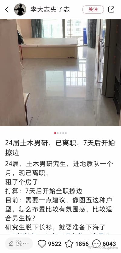 这是一则社交媒体帖子截图，发布者账号为「李大志失了志」，其身份是24届土木工程专业男研究生，在进入地质队工作仅一个月后便选择离职，租下了图中的房子，计划7天后开始全职创作擦边类内容。发布者在帖文中求助，询问图中这种户型该如何布置，才能营造出适合男生做擦边内容的氛围感，同时还用「研究生脱下长衫，就要准备下海了」的表述，带有自嘲和无奈的情绪，反映出土木专业毕业生面临的就业困境与被迫转行的无奈选择。