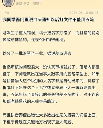 一张社交媒体截图，内容是关于某政府部门因五笔输入错误导致文件中出现严重人名错误后，决定禁用五笔输入法的讨论。发帖人称其同学所在的政府部门发生重大错误，因使用五笔输入法打字时将名字打错，错误字形与正确名字极为相似，导致审核未能发现，造成严重后果。事后部门复盘认为，若使用拼音输入法，该级别人名通常会自动联想出现，拼错则无法打出或差异明显，因此决定以后打文件禁用五笔。