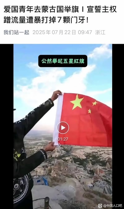 这是一张社交媒体传播的内容截图，顶部配文宣称“爱国青年去蒙古国举旗 | 宣誓主权 蹭流量遭暴打掉7颗门牙！”，标注发布于2025年7月22日浙江。下方是一段1分27秒的视频截图，画面中一名男子在高处的城镇背景前双手举起五星红旗，画面上方有文字“公然舉起五星紅旗”，右下角带有百度贴吧“中国人口吧”的水印。该内容属于网传争议事件，传播相关未经证实的消息。