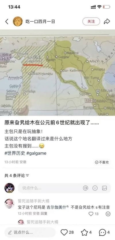 这是一条小红书平台的用户帖子截图，楼主“吃一口四月一日”看到古代西亚地图上的地名“Galgāmeš”，将其误看成“旮旯给木”，玩梗称公元前6世纪就有和galgame相关的地名，还表示没搜到这个地名的翻译，配文带了#世界历史 #galgame标签。评论区用户“誓死追随手剥大橘”指出，这个地名是“吉尔伽美什”，带有注音，并非楼主看错的“旮旯给木”。
谐音梗玩梗点：楼主将带有注音的“Galgāmeš”误读为“旮旯给木”，发音和“galgame”相近，制造出巧合的搞笑效果。