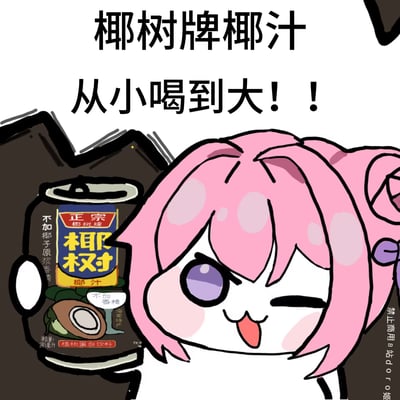 图中是粉色头发的Doro卡通形象，头戴紫色蝴蝶结，正俏皮地眨着一只眼并吐着舌头，依偎在一罐椰树牌椰汁旁。上方配有文字“椰树牌椰汁 从小喝到大！！”，整体呈现出meme角色与经典饮料品牌的趣味结合，风格可爱幽默。