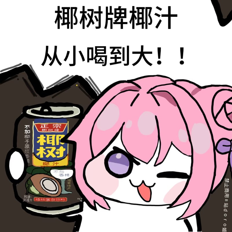 Doro与椰树牌椰汁的梦幻联动！从小喝到大~
