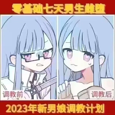 这是一张左右对比的二次元恶搞梗图，图中展示了同一个蓝发卡通角色的前后变化：左侧标注“调教前”，角色戴着眼镜，表情严肃愤怒，手持刀具，气场强硬；右侧标注“调教后”，角色摘掉眼镜，表情怯懦委屈，还带着汗珠，衣着暴露，姿态柔弱。图的顶部配有红色大字“零基础七天男生雌堕”，底部是“2023年新男娘调教计划”，通过夸张的前后反差，恶搞“雌堕”“男娘”这类二次元亚文化概念，制造出搞笑的效果。