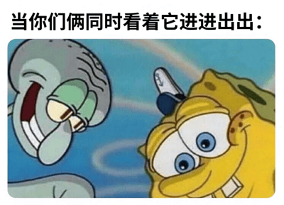 这张梗图使用了《海绵宝宝》中的经典场景，展示了海绵宝宝和章鱼哥两人同时睁大眼睛、表情惊讶地注视着某个事物的画面。上方配有文字"当你们俩同时看着它进进出出："，通过双关语制造幽默效果，暗示两人共同目睹某个令人惊讶的反复进出动作。