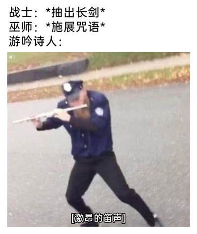 这是一张充满反差感的搞笑梗图，以角色扮演游戏（RPG）中不同职业进入战斗前的准备动作为创作背景，战士抽出长剑、巫师施展咒语，而本该以优雅演奏乐器来辅助队友的游吟诗人，图中用一名身着警服的真人，手持长棍类物品摆出夸张的吹奏长笛的姿势，搭配配文“[激昂的笛声]”，打破了游吟诗人的固有优雅形象，用荒诞滑稽的动作来表现其“战斗准备”，通过职业设定与现实搞笑场景的结合，制造出强烈的幽默效果，调侃了游吟诗人在团队中的辅助定位。