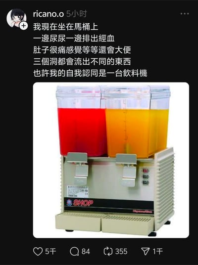 这是一条社交平台动态，用户ricano.o用脑洞大开的自嘲方式，描述自己坐在马桶上，同时排尿、排经血，还即将排便的经期痛苦状态，将自己的身体比作有多个出液口的饮料机，搭配双桶饮料机的图片，红色液体对应经血、黄色液体对应尿液，用搞笑的比喻消解经期的不适。
梗点说明：将身体的三个排泄口对应饮料机的出液口，不同体液对应不同颜色的饮料，是极具创意的自嘲式比喻，用荒诞感缓解痛苦情绪。