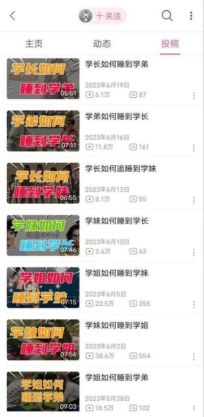 这是一张社交媒体平台的截图，展示了一个用户的投稿页面。页面上有多个视频内容，标题都遵循相似的格式：“[学长/学弟/学姐/学妹]如何睡到[学长/学弟/学姐/学妹]”，内容涉及校园中不同身份学生之间的关系话题。视频发布时间集中在2023年5月底至6月中旬，播放量从2.6万到38.6万不等，显示出这些内容具有一定的关注度。