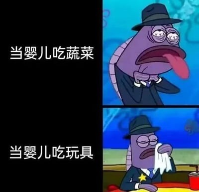图片为上下两格的对比梗图，左侧均为文字，右侧为《海绵宝宝》中的紫色西装鱼角色。上半部分左侧文字“当婴儿吃蔬菜”，右侧角色双眼半睁，嘴巴大张吐着舌头，一只手捂着嘴，表情极度厌恶，仿佛尝到了难以忍受的味道；下半部分左侧文字“当婴儿吃玩具”，右侧角色则闭着眼睛，用纸巾擦拭嘴巴，表情带着一丝嫌弃但更多的是如释重负，像是刚摆脱了不好的体验。通过角色两种夸张表情的对比，幽默地展现了婴儿对蔬菜和玩具的不同接受度。