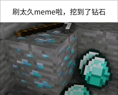 这是一张结合沙盒游戏《我的世界（Minecraft）》元素创作的趣味meme梗图。画面呈现了游戏中地下挖矿场景里的钻石矿石方块，方块旁还有已经挖落的像素风格钻石道具，图片顶部配有简体中文文字“刷太久meme啦，挖到了钻石”。该梗将用户在网络上大量浏览meme内容的行为类比成游戏里的挖矿过程，把找到优质、符合心意的meme内容比作挖到游戏中极其珍贵的钻石，用玩家熟悉的游戏体验来调侃网络冲浪时发现好内容的惊喜感，能让有过游戏经历和网络冲浪体验的用户产生共鸣。