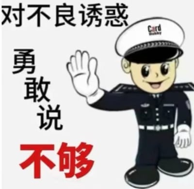 图片背景为纯白色，右侧是一名卡通风格的警察形象。他头戴白色警帽，身穿深色警服，系白色腰带，戴白色手套，面带微笑，右手抬起、掌心朝前，像是在做出制止或拒绝的手势。画面左侧和上方有黑色文字，上方横排写着“对不良诱惑”，中间竖排写着“勇敢说”，下方则是醒目的红色大字“不够”。原本常见的安全教育标语应为“对不良诱惑勇敢说不”，此图把“不”改成“不够”，使语义从坚决拒绝诱惑变成诱惑还不够、想要更多。结合发布者配文“我每天对涩图：”，该图用于自嘲面对色情图片或其他诱惑时不但没有拒绝，反而嫌不够，形成一本正经地表达好色、欲求不满的反差笑点。