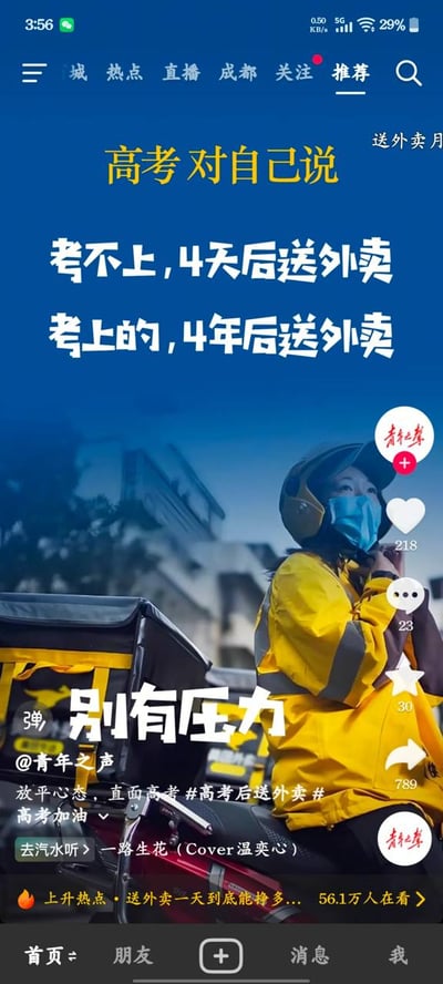 这是一张竖版的抖音短视频界面截图，背景是一名身着黄色外卖工作服、头戴头盔、佩戴蓝色口罩的女性外卖员坐在外卖配送车上，背景为模糊的城市建筑。界面上方配黄色醒目文字“高考对自己说”，下方是白色戏谑文案：“考不上，4天后送外卖；考上的，4年后送外卖”，底部配有白色大字“别有压力”。左下角显示发布者为@青年之声，附带文案“放平心态，直面高考 #高考后送外卖# 高考加油”，同时还有配套BGM信息。界面右侧是抖音的互动按钮，显示点赞218、评论23、收藏30、转发789，顶部和底部是抖音的导航栏，底部还有相关热点提示。整张图用调侃语气缓解高考考生的考前压力，同时也暗含了对当前大学毕业生就业环境、部分大学生毕业后从事外卖行业现象的调侃。