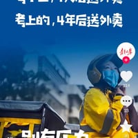 高考后送外卖缩略图