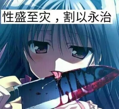 这是一张经过P图改编的文字加注梗图，画面主体是出自游戏《初音岛II》的蓝发动漫少女朝仓音姬，她手持一把带有血迹的刀，脸上带着悲伤又决绝的神情。图的上方配有文字“性盛至灾，割以永治”，这句话原本是劝诫克制欲望的表述，在这里搭配血腥的画面，以一种极端化的黑色幽默方式，调侃关于欲望克制的话题，没有双关、谐音梗等内容。