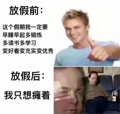 图片分为上下两部分，形成鲜明对比。上半部分标题为“放假前”，左侧配有文字“这个假期我一定要早睡早起多锻炼 多读书多学习 变好看变充实变优秀”，右侧是一位金发男子面带微笑、自信地竖起大拇指，展现出对假期的积极规划和满满期待。下半部分标题为“放假后”，左侧文字为“我只想瘫着”，右侧是一位男子瘫坐在沙发上，手中拿着饮料瓶，表情慵懒，呈现出与假期前计划截然不同的放松状态。整体通过幽默的对比，生动展现了人们假期前后从雄心勃勃到只想躺平的真实心理变化。