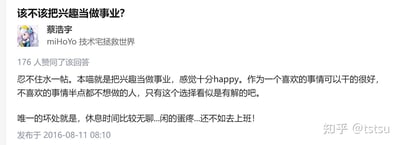 这是一张知乎平台的问答截图，标题为"该不该把兴趣当做事业?"。用户蔡浩宇(miHoYo 技术宅拯救世界)分享了自己将兴趣作为事业的经历，表达了对此的积极态度，称"感觉十分happy"，但也提到唯一的坏处是"休息时间比较无聊...闲的蛋疼...还不如去上班！"。该回答获得了176人点赞，发布于2016年8月11日。