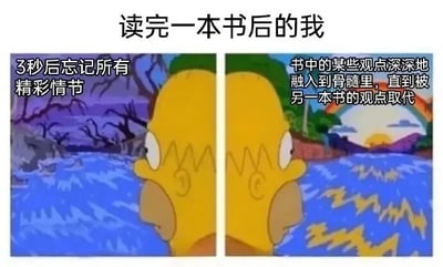 这是一张两格拼接的梗图，上方配有标题“读完一本书后的我”。左侧画面中，荷马·辛普森的黄色后脑面向阴暗的河流与枯树背景，配文“3秒后忘记所有精彩情节”；右侧画面中，同一角色面向有彩虹和夕阳的明亮背景，配文“书中的某些观点深深地融入到骨髓里，直到被另一本书的观点取代”。通过左右背景的明暗对比和文字内容，幽默地展现了人们读完书后容易忘记具体情节但会吸收观点的普遍体验，引发读者共鸣。