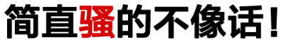 这是一张纯文字梗图，画面主体为白色背景上的黑色文字“简直骚的不像话!”，其中“骚”字特意用红色突出显示，形成视觉焦点。整体设计简洁直白，通过文字色彩对比强化语气，常用于网络语境中夸张地调侃某人或某物的行为、风格过于张扬、妖娆或具有吸引力。