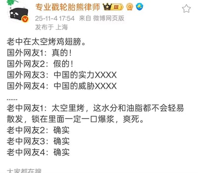 这是博主@专业戳轮胎熊律师发布的原创搞笑段子，以「老中在太空烤鸡翅膀」为话题引子，模拟了不同国外网友的发言：有人讨论事件真假，有人扯到中国实力与威胁论；而国内网友则完全聚焦在美食体验上，调侃太空环境下烤鸡翅会锁住水分油脂，一口爆浆，形成了中外网友关注点截然不同的搞笑反差，用夸张的对比凸显出不同视角的有趣差异。