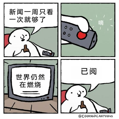 这是一幅四格卡通漫画，采用简洁的手绘风格。第一格中，白色卡通小人瘫坐在椅子上，一手拿着饮料，一手握着遥控器，配文“新闻一周只看一次就够了”，神态轻松；第二格特写遥控器的红色按钮被按下，发出“嘀”的声响；第三格展示电视屏幕，上面写着“世界仍然在燃烧”，暗示新闻里依旧充满各种糟糕、混乱的事件；第四格中，小人保持瘫坐持饮料的姿势，配文“已阅”，神态平淡佛系。漫画以幽默的方式调侃了当下负面新闻层出不穷的现状，表达了人们对持续混乱的新闻环境的无力感与佛系应对态度。