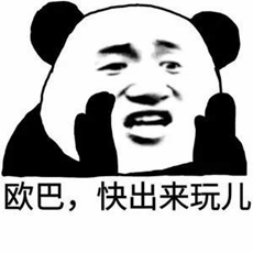 熊猫头喊欧巴出来玩表情包