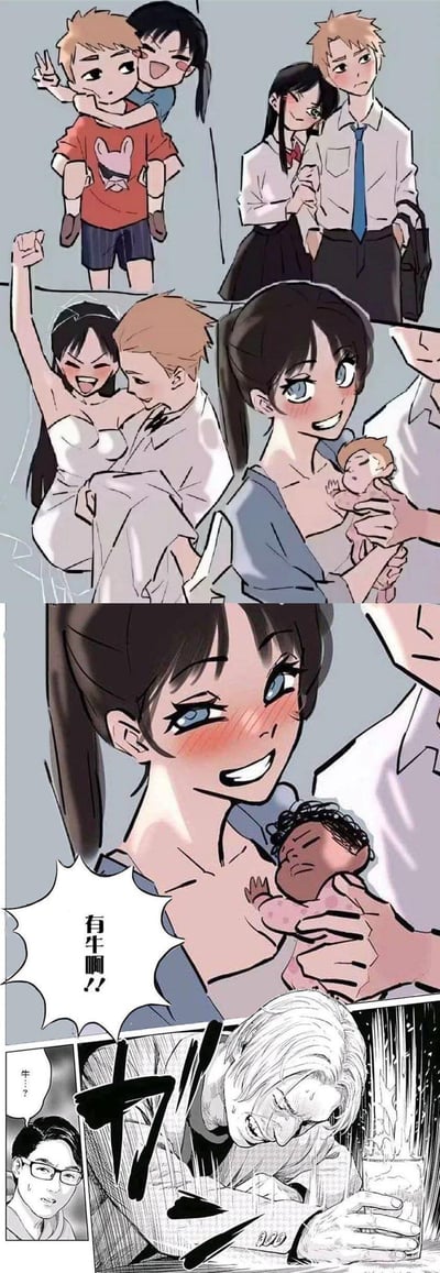 这是一组多格漫画式梗图，依次展现了一对男女从童年玩伴、学生时代相恋、步入婚姻殿堂到诞下孩子的幸福人生脉络，营造出圆满的氛围。但最后一格突然反转：女性抱着一名肤色与之前孩子完全不同的婴儿，兴奋大喊“有牛啊！”，下方拼接了《电锯人》中角色岸边崩溃拍桌、光熙面露疑惑的经典场景。

这张图玩了ACG圈的谐音梗：“有牛啊”谐音“有牛头人（NTR）啊”，指代伴侣出轨被绿的情节，用前半段的幸福剧情与后半段的荒诞反转形成强烈反差，制造出荒诞搞笑的效果。