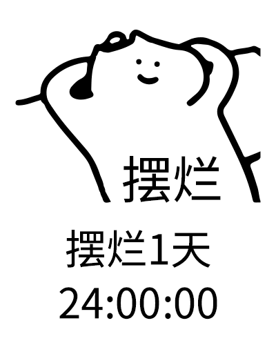 这是一款动态GIF梗图，画面核心是一个双手枕在头后、面带微笑的惬意卡通小人，上方标注“摆烂”字样，下方依次显示“摆烂1天”以及从23:59:45开始、每5秒递减一次的倒计时，直到23:59:00。整图用倒计时的形式调侃“摆烂一天”的状态即将结束，以轻松搞笑的方式传递出当代年轻人对躺平摆烂状态的不舍，贴合当下年轻人偶尔想逃避压力的心态。图中无谐音梗、双关或暗示内容。
