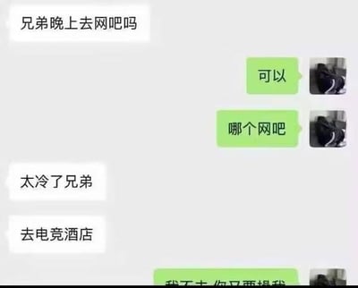 这是一张微信聊天记录的静态截图，展示了两名男性的聊天对话：一方率先邀约对方晚上一起去网吧，对方同意后询问是哪个网吧，邀约方表示天气太冷，提议更换场地改为去电竞酒店，最后受邀方的消息只露出下半部分，内容为“我不去 你又要操我”，该内容制造出搞笑误会，被解读为受邀方误以为邀约方不是想单纯上网，而是想和自己发生亲密关系，靠误会擦边的内容形成笑点，是一张搞笑玩梗图。