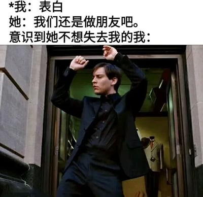 图片上方为文字内容：“*我：表白 她：我们还是做朋友吧。意识到她不想失去我的我：”，下方是一张电影截图，图中一名穿着黑色西装的男子正双手举起，做出得意的舞蹈动作，从一栋建筑的门口走出。整体通过反差幽默，表现了被拒绝后自我安慰式的过度自信，将“做朋友”的回应曲解为“对方不想失去自己”的乐观（或讽刺）心态。