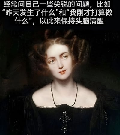 图片主体为一幅古典油画风格的女性肖像，画中女子有着卷曲的棕色头发，身着黑色连衣裙，佩戴黑色项链，背景为深色。画面上方叠加白色文字：“经常问自己一些尖锐的问题，比如‘昨天发生了什么’和‘我刚才打算做什么’，以此来保持头脑清醒”。通过古典庄重的肖像与现代自嘲式文字的反差，形成幽默效果，调侃现代人常有的健忘或思绪混乱状态。